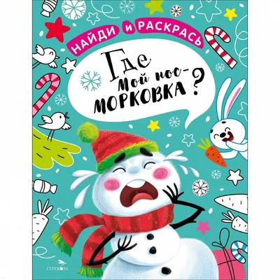 Найди и раскрась. Развиваем внимание (Буратино и Черепаха) - купить книгу с  доставкой в интернет-магазине «Читай-город». ISBN: 978-5-78-332211-2