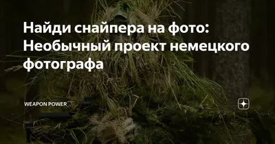 Найди снайпера