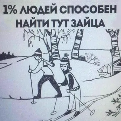 Тест на внимательность - всего 1% сможет найти зайца на картинке |  💋ХакиЛайв | Дзен