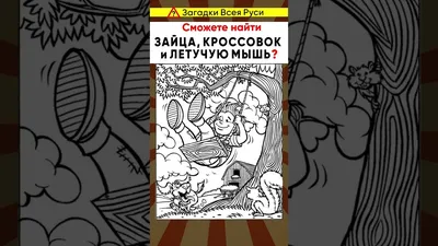 Старинная визуальная головоломка на внимательность: найдите на картинке  зайца