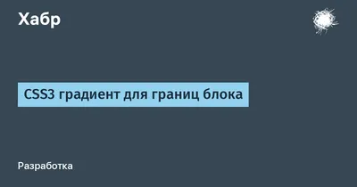 CSS3 градиент для границ блока / Хабр