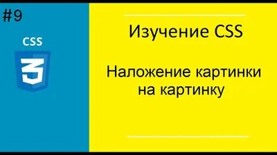 Урок №9. Наложение картинки на картинку CSS - YouTube