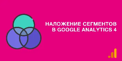 Наложение сегментов - Контекстная, таргетированная реклама и веб-аналитика