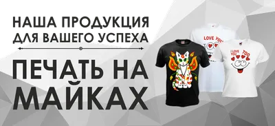 Нанесение изображений на футболку Казань | \"Казпринт\"