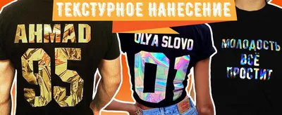 Нанесение на футболку (id 26238350), купить в Казахстане, цена на Satu.kz
