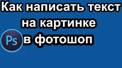 Как написать текст в картинке в фотошопе | написать текст на картинке,на  любом изображении - YouTube
