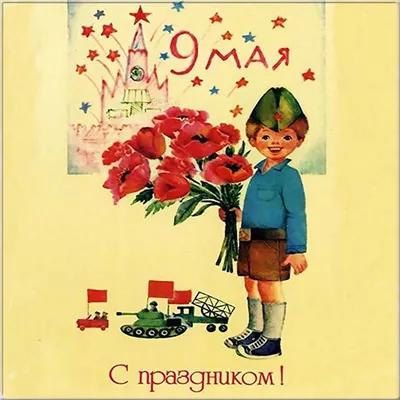 Рисунки и нарисованные картинки на День Победы 9 мая для детей | Винтаж  открытки, Открытки, Рисунки