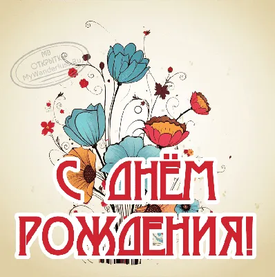 Милые нарисованные открытки с днем рождения - 59 фото