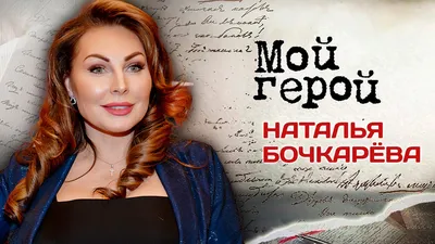 Наталья Бочкарёва: фото и рисунки из жизни звезды