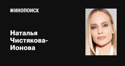 Очарование и стиль: Наталья Чистякова-Ионова на фотосессии
