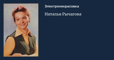 Наталья Рычагова: Талантливая актриса на прекрасном фото