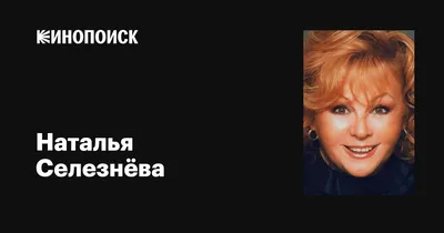 Фон с Натальей Селезнёвой: красивое изображение для вашего экрана