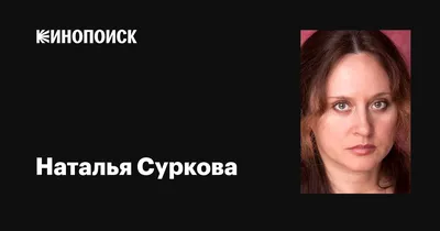 Эксклюзивные снимки Натальи Сурковой в хорошем качестве