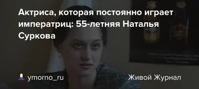 Воплощение таланта: Наталья Суркова на снимке.