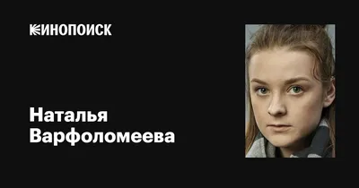 Фотографии Натальи Варфоломеевой: Бесплатно скачать в HD, Full HD, 4K
