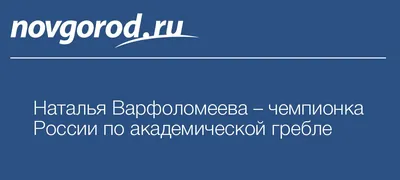 Захватывающие моменты: фотографии с участием Натальи Варфоломеевой