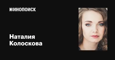 Великолепная Наталия Колоскова на фото: эмоции и страсть