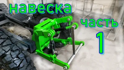 ЗАДНЯЯ НАВЕСКА НА МИНИТРАКТОР СВОИМИ РУКАМИ (часть 1) - YouTube