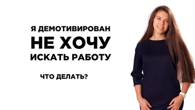Не хочу работать!!! Как заставить или уговорить себя пойти на работу, если  работать вообще не хочется? | НЕНАВИЖУ/ЛЮБЛЮ СВОЮ РАБОТУ, Огнева Елена |  Дзен