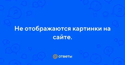 Некорректно отображаются некоторые сайты на всех браузерах ноутбука, на  смартфонах все ок - Форум – Google Chrome