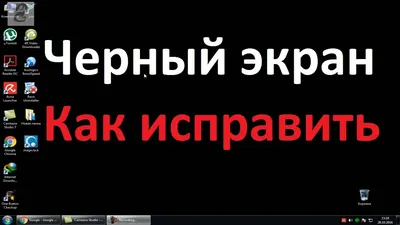 Черный экран на рабочем столе windows 7 . Как исправить - YouTube