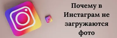 11 Решения: Инстаграм не загружаются фото [видео]