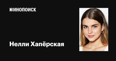 Эксклюзивные снимки Нелли Хапёрская: скачать бесплатно в HD качестве