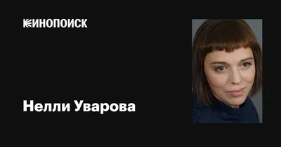 Магия кино в каждом кадре: коллекция фото Нелли Уваровой