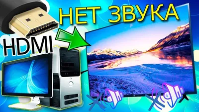 Как подключить звук на телевизоре от компьютера через HDMI.Почему нет звука  по HDMI на телевизоре - YouTube
