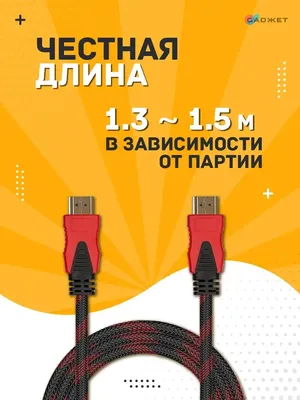 Gadжет Hdmi кабель для телевизора и монитора 1.5 м