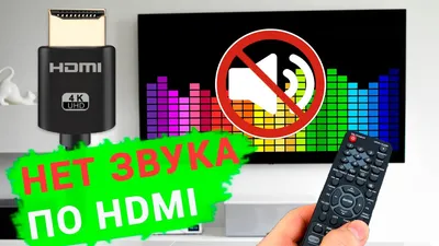 Нет звука на телевизоре подключенному к компьютеру через HDMI 🔈❌🖥️ -  YouTube