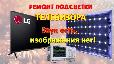 Пропали цвета на 📺 жк телевизоре что делать - вызвать мастера на дом в  Тамбове