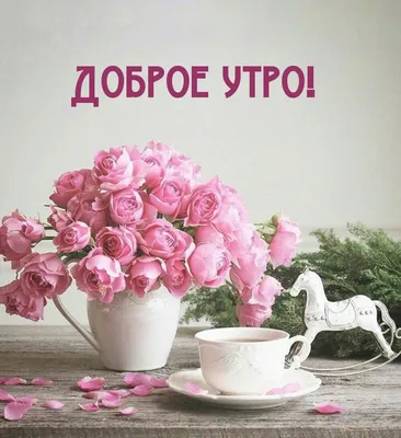 Доброе утро картинки красивые необычные нежные с пожеланиями