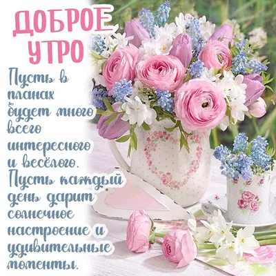 Картинки доброе утро с цветами нежные женщине (65 фото) » Картинки и  статусы про окружающий мир вокруг