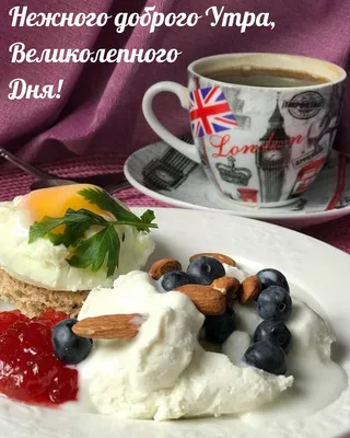 Картинки \"С Добрым Утром и Хорошего Дня!\" (256 шт.)