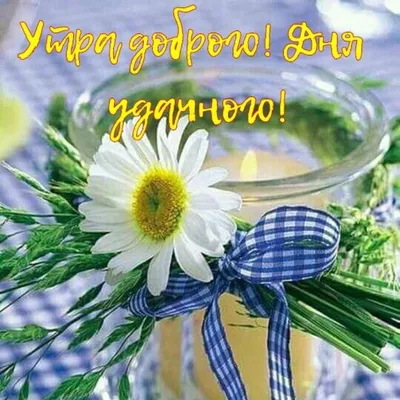 Картинки \"Доброго Утра Субботы!\" (154 шт.)