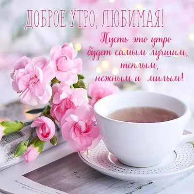 Картинки \"С Добрым Утром, Любимая!\" (200+)