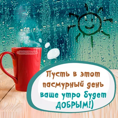 Прикольные картинки \"С Добрым Утром!\" (293 шт.)