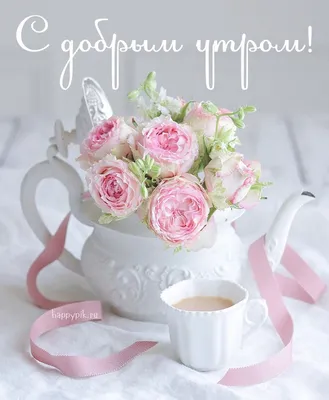 Картинки \"Доброго Утра Субботы!\" (154 шт.)