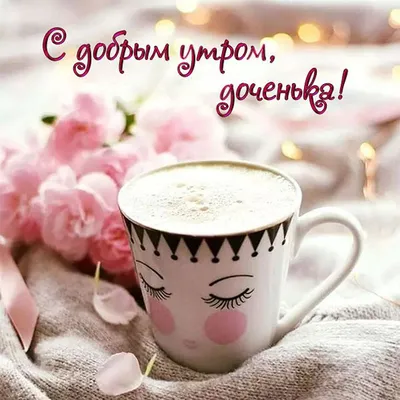 Картинки любимому мужчине С добрым утром ☀️⏰ - скачать (129 шт.)