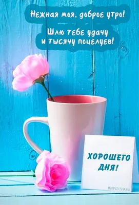 Доброе утро красивые необычные нежные пожелания картинки