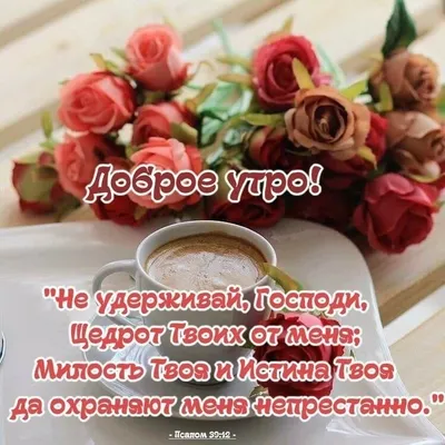 Прикольные картинки \"С Добрым Утром!\" (293 шт.)