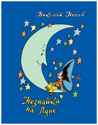 Незнайка на Луне Николай Носов - купить книгу Незнайка на Луне в Минске —  Издательство Эксмо на OZ.by