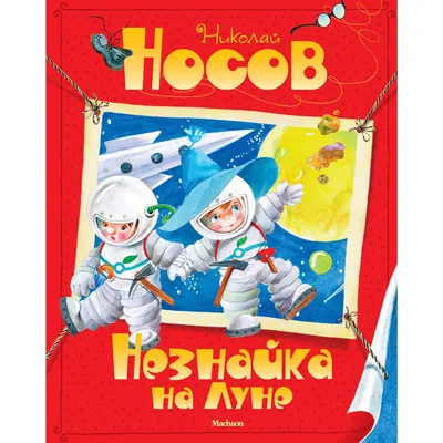 Незнайка на луне | Пикабу