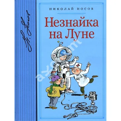 i'vV г--/,'«-. / Незнайка на Луне (мультфильм) :: Korotitskiy Igor ::  Мультфильмы / смешные картинки и другие приколы: комиксы, гиф анимация,  видео, лучший интеллектуальный юмор.