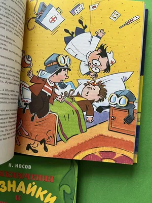 Иллюстрация 1 из 40 для Незнайка на Луне - Николай Носов | Лабиринт -  книги. Источник: Лабиринт