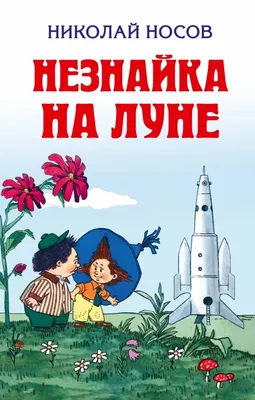 Купить книгу «Незнайка на Луне», Николай Носов | Издательство «Махаон»,  ISBN: 978-5-389-13988-6