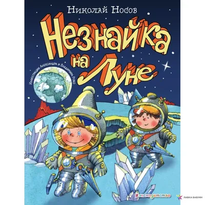 О чем нас предупреждал \"Незнайка на Луне\" | Пикабу