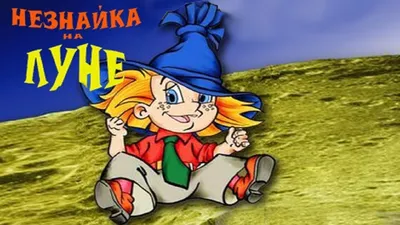 Николай Носов: Незнайка на Луне - купить в интернет магазине, продажа с  доставкой - Днепр, Киев, Украина - Книги для детей 0 - 2 лет