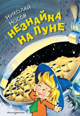 Незнайка на Луне Носов 1992 Dunno on the Moon Nosov Neznayka na Lune  Illustr HC | eBay